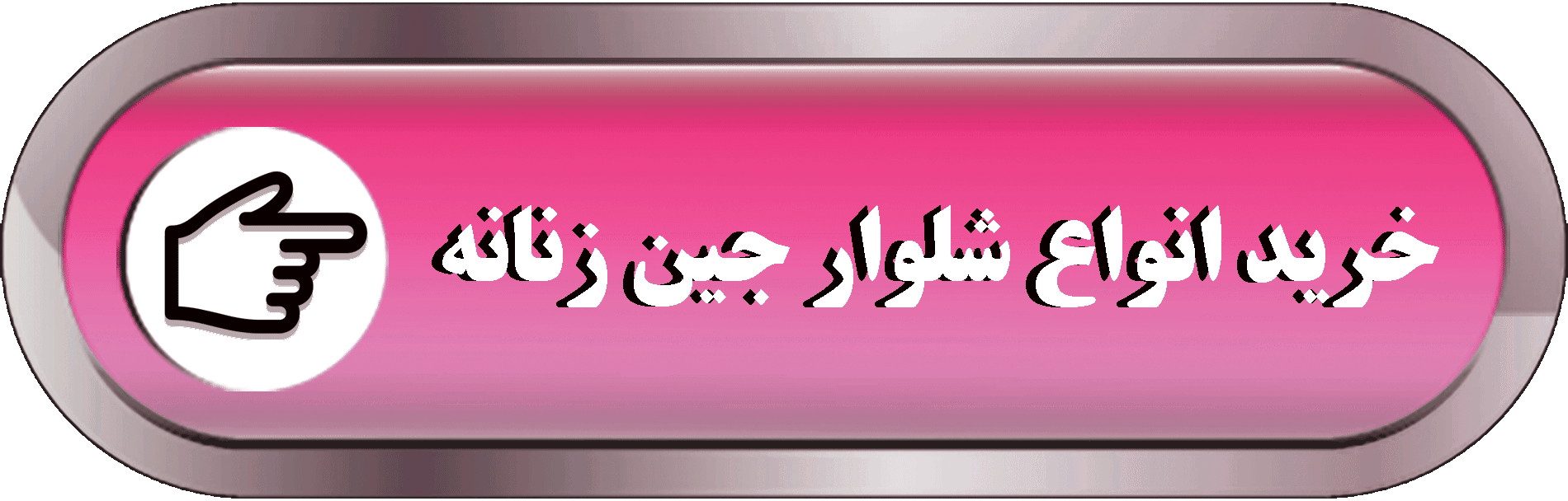 شلوار جین زنانه